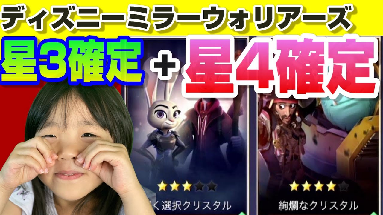 ディズニー ミラーウォリアーズ 星4 星3確定クリスタルを引くぞ 欲しいキャラが出るのか とっちゃんは盾のキャラ希望 Youtube