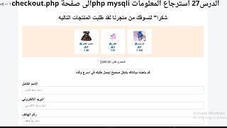 الدرس27 استرجاع المعلومات php mysqliالى صفحة checkout php