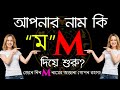 M | ম দিয়ে শুরু নামের মানুষরা কেমন হয় | M Namer Manush Kemon Hoy | Rashichakra