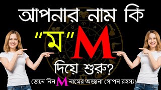 M | ম দিয়ে শুরু নামের মানুষরা কেমন হয় | M Namer Manush Kemon Hoy | Rashichakra