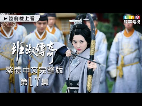 【班淑傳奇】第17集 台灣繁體中文未刪減完整版｜Ban Shu Legend│張哲瀚│景甜│傅辛博│李佳航│李晟｜龍華電視