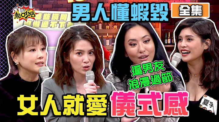 女人就爱这些仪式感！男人懂什么？！ 11点热吵店 20210318 (完整版)│沈玉琳、Melody、蔷蔷、夏宇童、许蓝方、严立婷、Lydia - 天天要闻