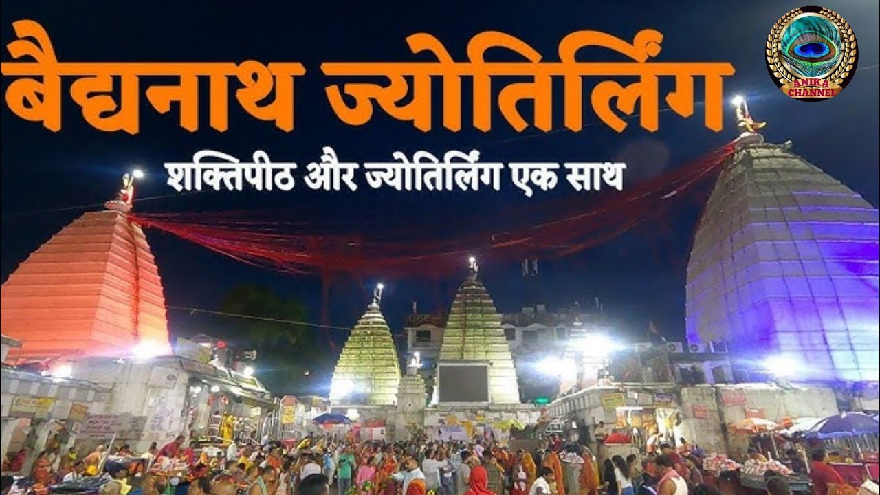 🕉️ बाबा बैद्यनाथ धाम दर्शन ।। Baba Baidyanath Dham Darshan ।। Baba Dham ...