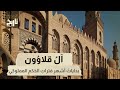 A Historical Session The Qalawun Dynasty The Beginning Of The Most Famous Periods Of Mamluk 