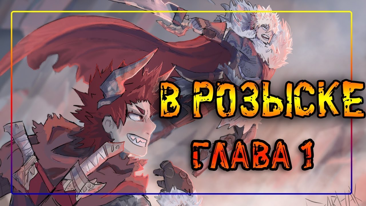 💥В РОЗЫСКЕ💥ГЛАВА 1 (Fantasy AU)комикс★Моя Геройская Академия. ★ MHA/My Hero Academia comics(dub)