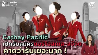 Cathay Pacific เปิดรับสมัครแอร์โฮสเตส-สจ๊วต คาดว่ารับเยอะ ! | ความลับสมัครแอร์​ EP.14