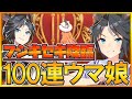 【ウマ娘】理事長祭りのすり抜け地獄⁉フジキセキ狙いで100連引いたらまさかの結末に.../確定演出/確率収束/ガチャ動画/ウマ娘【プリティーダービー】