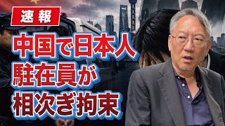 【激震】中国で日本人駐在員が相次ぎ拘束…チャイナリスク深刻化の裏で何が起きているのか？(EP-641)