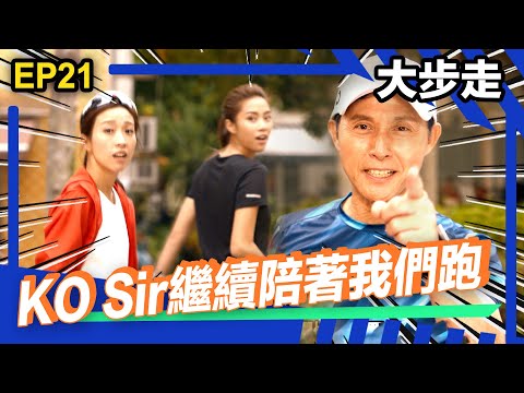 大步走精華 | 當風吹過 KO Sir 繼續陪著我們跑