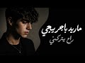 ماريد باجر يجي يادنيا اشبيج عليه أغنية عراقية حزينة استكان 2026 