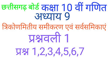 त्रिकोणमितीय समीकरण एवं सर्वसमिकाएं प्रश्नावली 1 प्रश्न 1 से 7 तक | trigonometric cgboard class 10th
