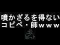 【コメ付き】噴かざるを得ないコピペ・師【2ch】