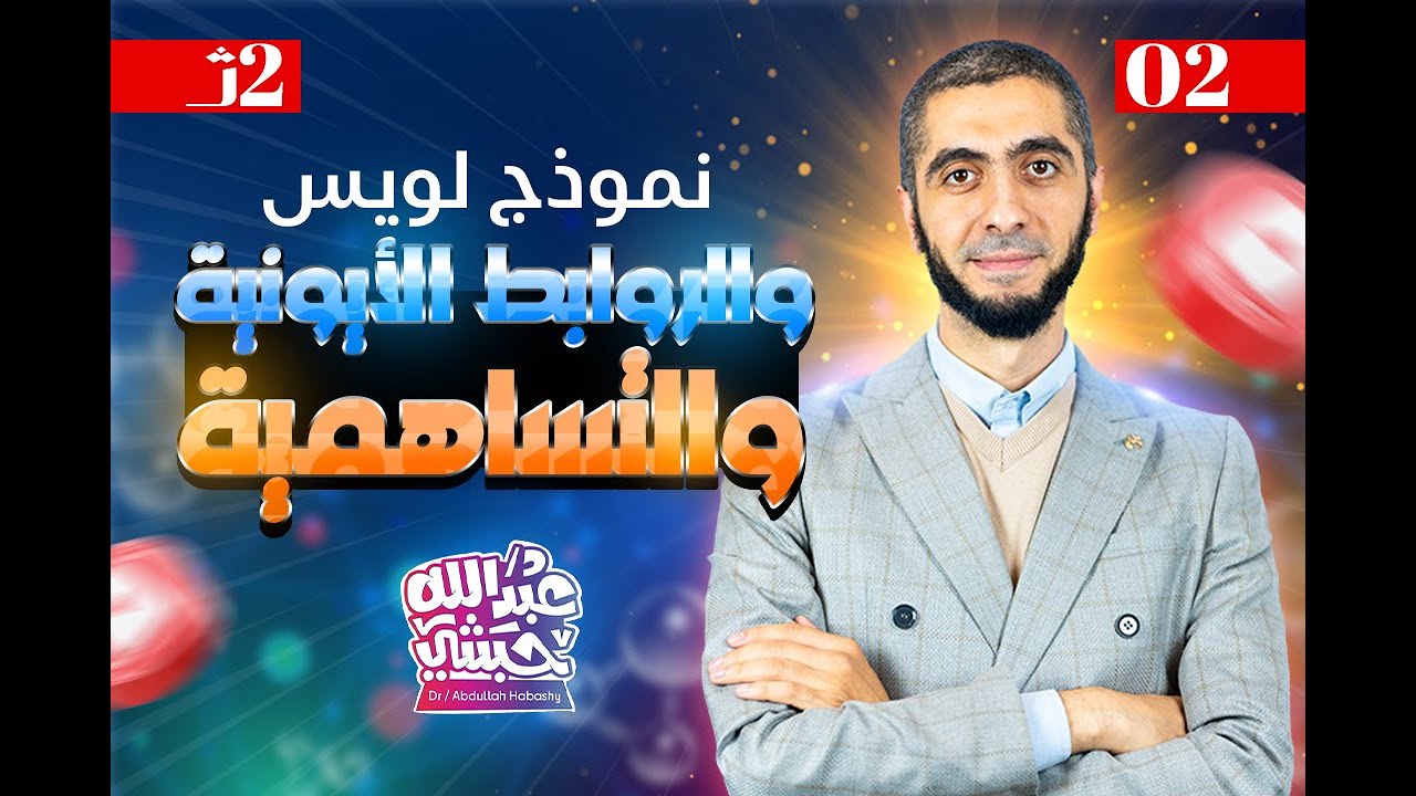 المحاضرة (٢) ~ كيمياء ٢ث دفعة ٢٠٢٤ ~ الدرس الأول كاملا ~  مفهوم التفاعل والروابط الأيونية والتساهمية