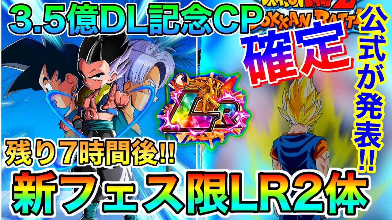 ドッカンバトル 緊急 残り7時間後 全ユーザー超必見 公式が発表 3 5億dl記念cpの新フェス限lr２体が発表される公式生放送の告知来るか 全力待機です Dokkan Battle Youtube