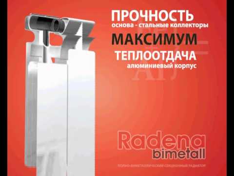 Radena bimetall - биметаллические радиаторы