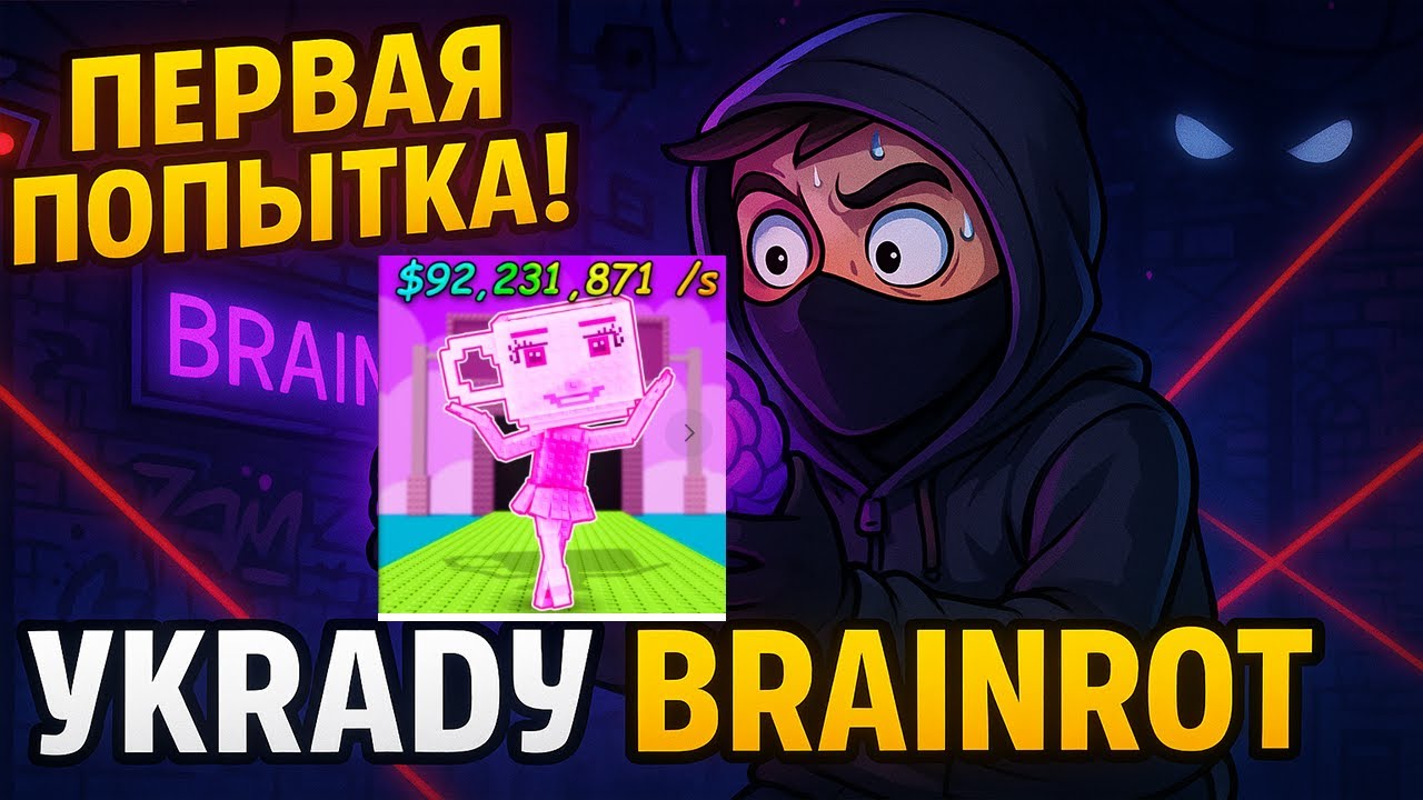 ПЫТАЮСЬ УКРАСТЬ САМЫЙ ДОРОГОЙ БРЕЙНРОТ В 1 РАЗ | УКРАДИ БРЕНРОТ | Steal ...