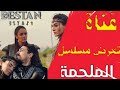 قناة تعرض مسلسل الملحمة مع التردد وتوقيت العرض قناة تعرض مسلسل الملحمة مع التردد وتوقيت العرض