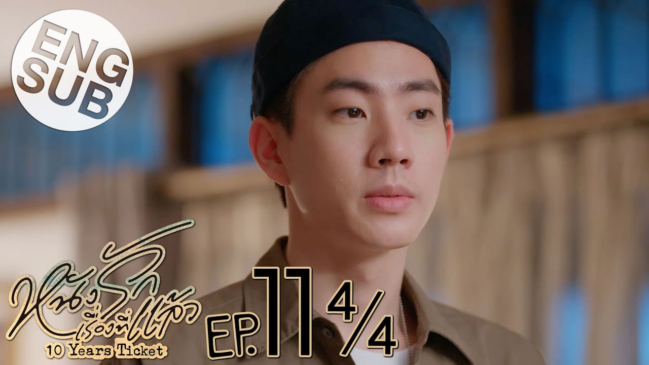 [Eng Sub] หนังรักเรื่องที่แล้ว 10 Years Ticket | EP.11 [4/4]