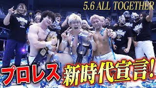 平均27歳！次世代レスラーの躍動に日本武道館大興奮！｜5.6 ALL TOGETHER ABEMA PPVで独占生中継中！