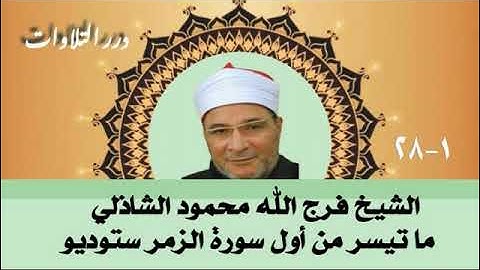 الشيخ فرج الله محمود الشاذلي ما تيسر من أول سورة الزمر ستوديو
