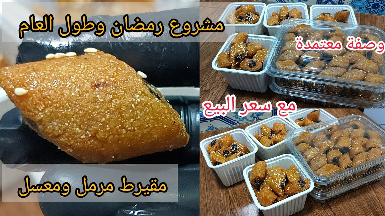 قنبلة مشاريع رمضانية 2024 لمقيرط معسل ومرمل وصفة ناجحة ومعتمدة 💯/💯 مع سعر البيع واسرار نجاح