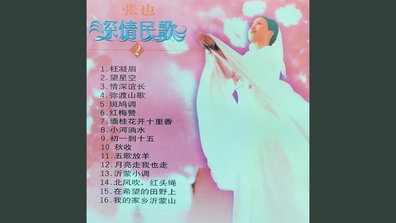 Watch 枉凝眉 (伴奏) on YouTube Watch 枉凝眉 (伴奏) on YouTube