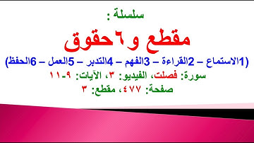 مقطع و6 حقوق (سورة فصلت الفيديو 3 الآيات: 9-11) (في المصحف صفحة 477 مقطع 2) محمد ماضي