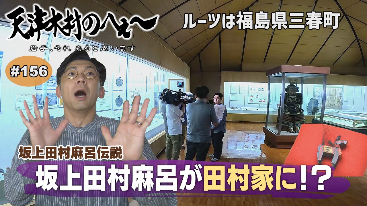 Amatsukimura's Wow! Part 156: Sakanoue no Tamuramaro joined the