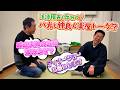 【落語の所作!?】西川きよしと月亭八方の楽屋トーク⁉ #131【コツコツ大冒険】
