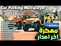 تنزيل كار باركينج مهكره للاندرويد و الايفون التحديث الجديد Car Parking 