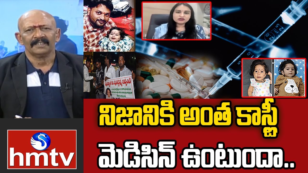 Save Punarvika : నిజానికి అంత కాస్ట్లీ మెడిసిన్ ఉంటుందా.. | Dr. Varsha Monica Reddy | hmtv
