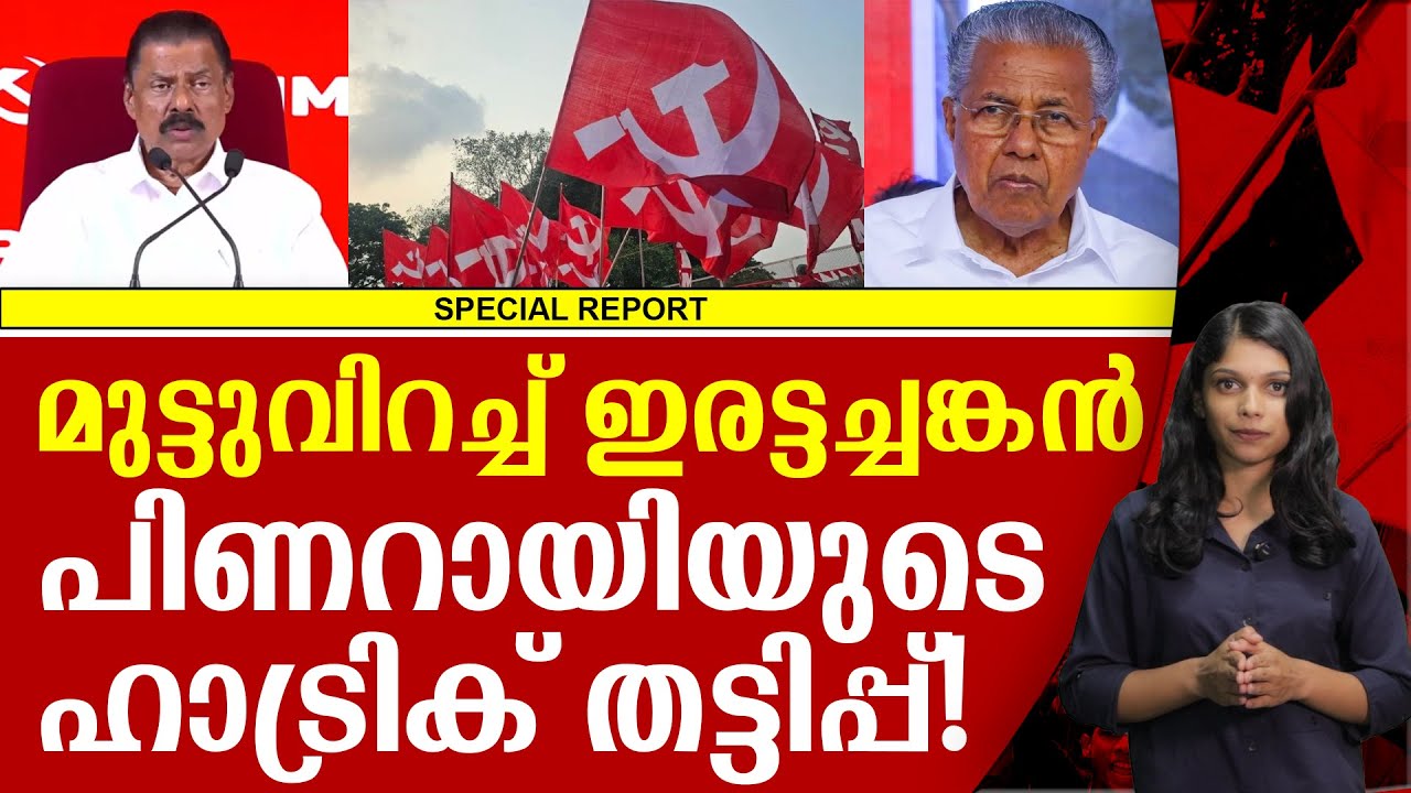 വോട്ടുപെട്ടി നിറയ്ക്കാൻ പിണറായിയുടെ പുതിയ തന്ത്രം; | PINARAYI VIJAYAN | CPM | MV GOVINDHAN