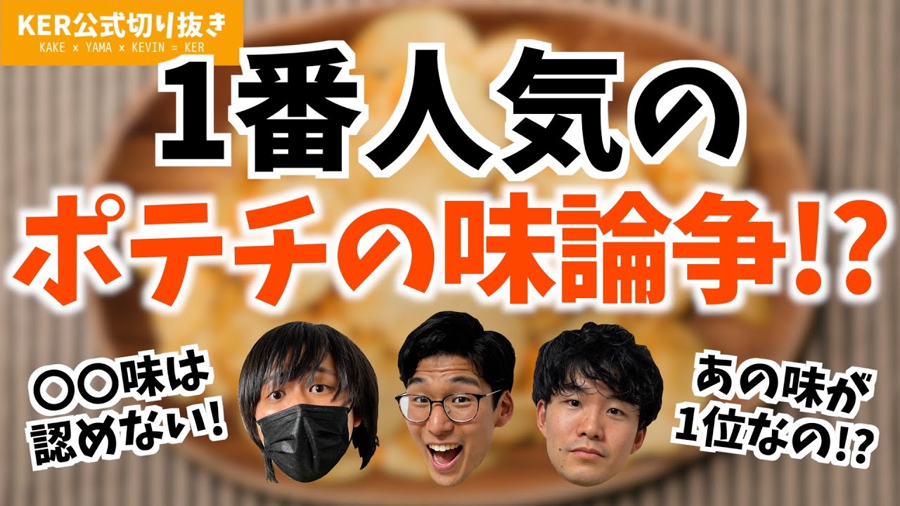 1番人気のポテチの味はどれだ!?【KER公式切り抜き】