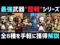 【解説】最強歴戦シリーズ武器8種を全て獲得!! 手軽に編成できて簡単に使える 3ターンで勝つ方法を解説します【オクトパストラベラー0】