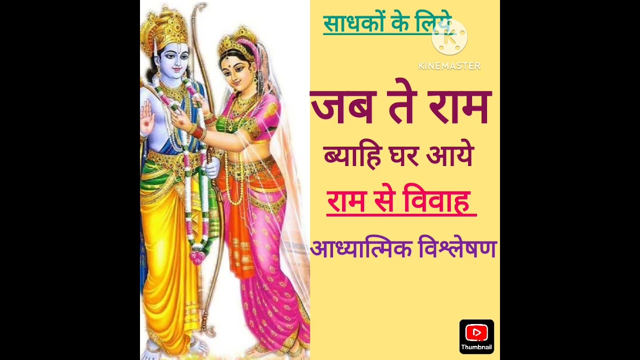 जब ते राम ब्याहि घर आये - सजीव भैया सत्संग Whatsaap no 6386783185 --15 February 2026