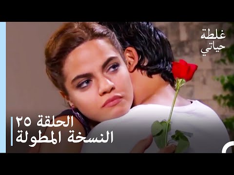 الحلقة 25 النسخة المطولة مسلسل غلطة حياتي
