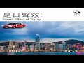 【是日聲效】Sound Effect of Today ｜360環迴立體聲