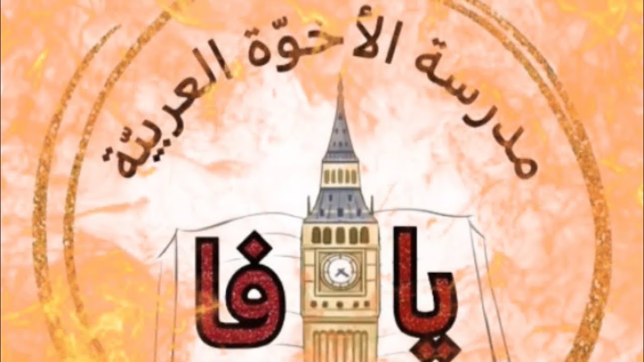 استقبال الطلاب في اليوم الاول من السنة الدراسية 2024-2025