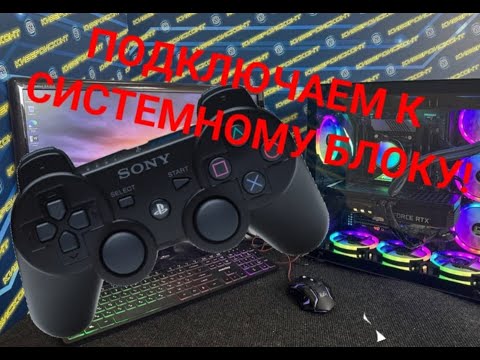 Подключаем Dualshock3 (Джостик пс3) к пк! - YouTube