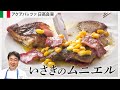 【シェフの魚料理】必見、巨匠の魚のさばき方！おろしたイサキでムニエルを作ります