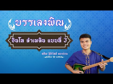 บรรเลงพิณ อินโท ลำเพลิน แบบที่ 3 | สตีฟ ฐิติวัสส์ ทองอ่อน