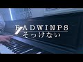 【歌ってみた】RADWIMPS / そっけない