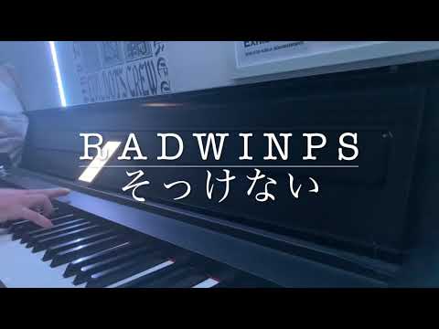 【歌ってみた】RADWIMPS / そっけない