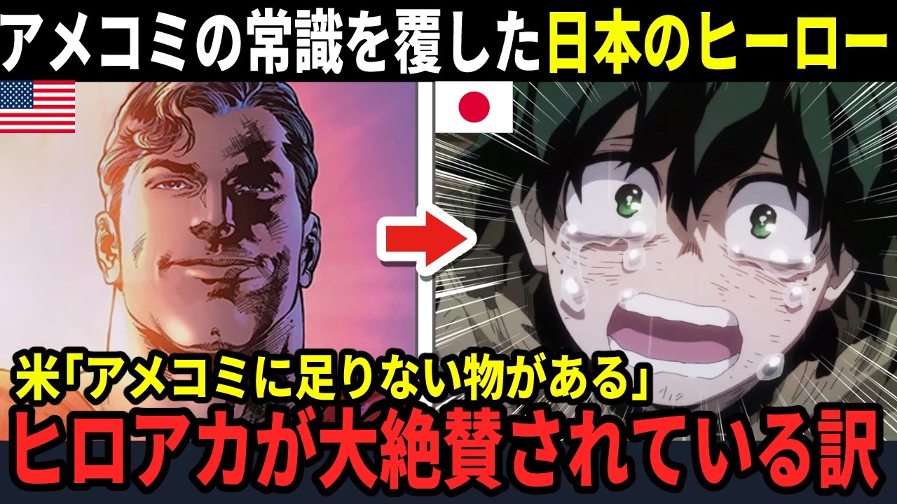 【海外の反応】なぜヒロアカは海外でスーパーマンより支持されたのか？ヒロアカが変えた常識とは【僕のヒーローアカデミア】