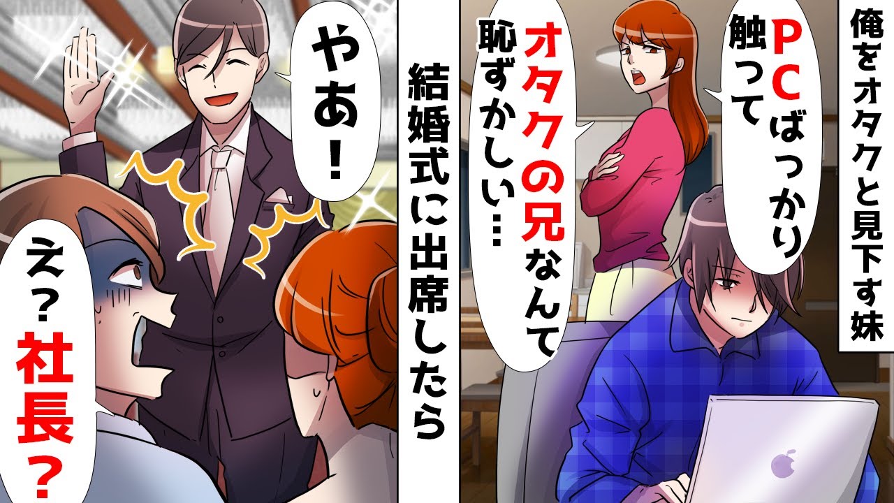 俺を見下す妹から結婚式の招待状が届いた「一応家族だから出席してよ」⇒当日、新郎の会社が俺の下請けだった…ｗ【スカッとする話】