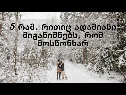 5 ნიშანი იმისა, რომ ადამიანს მოსწონხარ