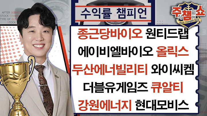 종근당바이오, 에이비엘바이오, 원티드랩, 두산에너빌리티, 올릭스, 더블유게임즈, 강원에너지, 와이씨켐, 큐알티, 현대모비스_주식 챔피언 쇼 (20240530)