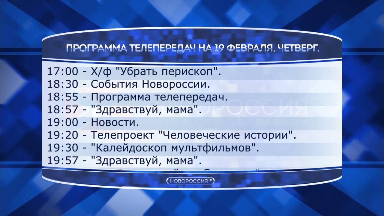 Программа передач на 23 февраля 2024 г. Программа телепередач. Новороссия программа телепередач. Новороссия ТВ. Телепрограмма канала Новороссия.