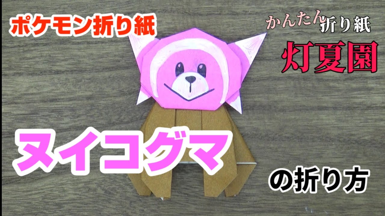 ヌイコグマの折り方 ポケモン折り紙 Origami灯夏園 Pokemon Origami Stufful Youtube