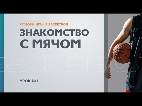 🏀 Основы игры в баскетбол: Урок №1 - Знакомство с мячом